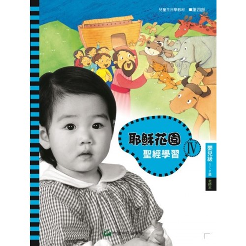 聖經學習第四部(嬰兒級老師本)1~2歲--耶穌花園系列教材 封面
