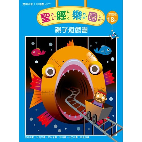 聖經樂園親子遊戲書(家庭版18F)適用幼稚園-小二 封面