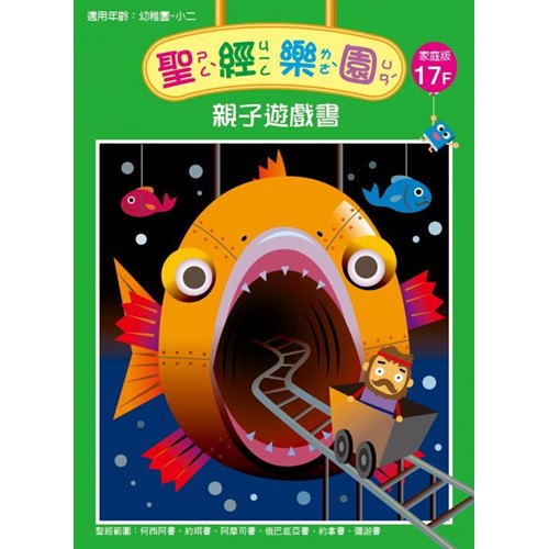 聖經樂園親子遊戲書(家庭版17F)適用幼稚園-小二 封面