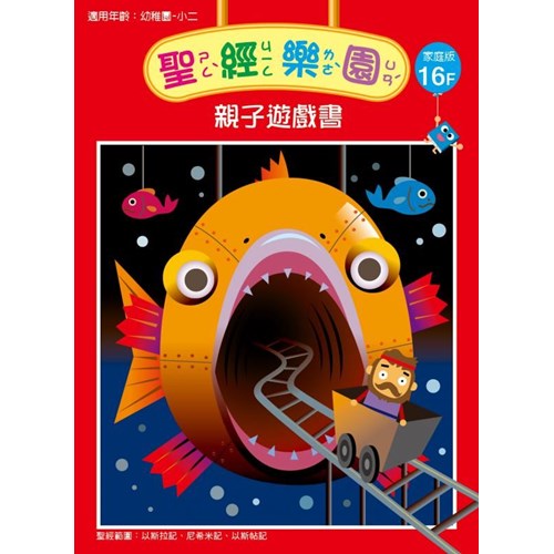 聖經樂園親子遊戲書(家庭版16F)適用幼稚園-小二 封面