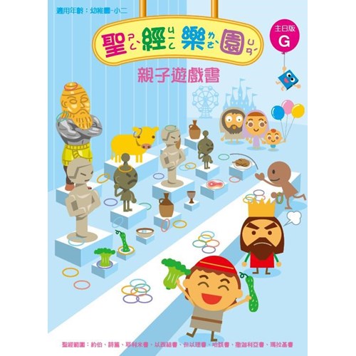 聖經樂園親子遊戲書(主日版G)適用幼稚園-小二 封面