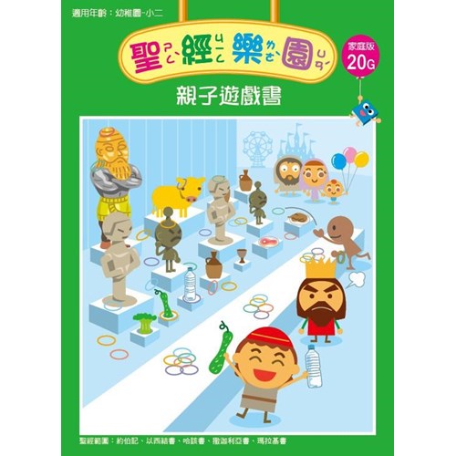 聖經樂園親子遊戲書(家庭版20G)適用幼稚園-小二 封面