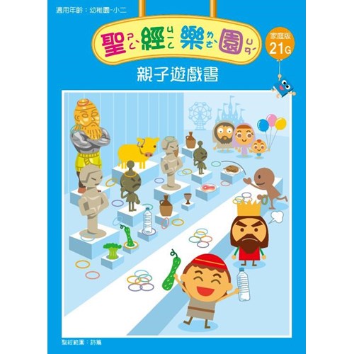 聖經樂園親子遊戲書(家庭版21G)適用幼稚園-小二 封面