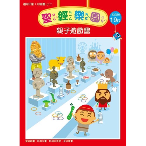 聖經樂園親子遊戲書(家庭版19G)適用幼稚園-小二 封面