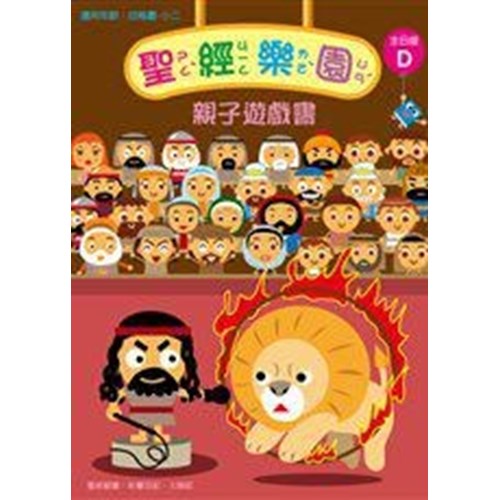 聖經樂園親子遊戲書(主日版D)適用幼稚園-小二 封面