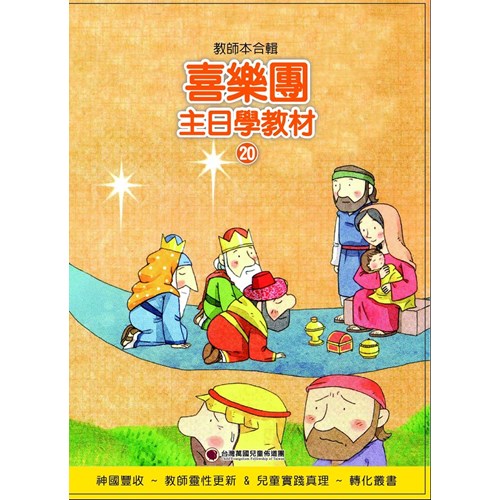 喜樂團主日學教材(20)教師本合輯 封面