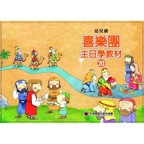 喜樂團主日學教材(20)幼兒級學生本 封面