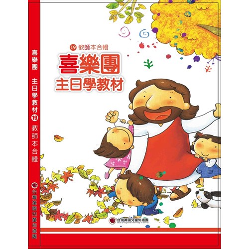 喜樂團主日學教材(19)教師本合輯 封面