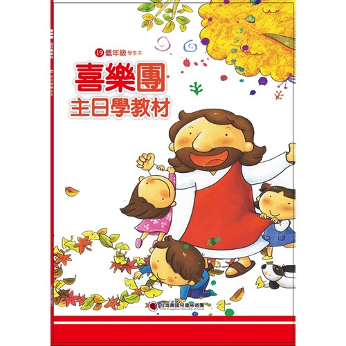 喜樂團主日學教材(19)低年級學生本 封面