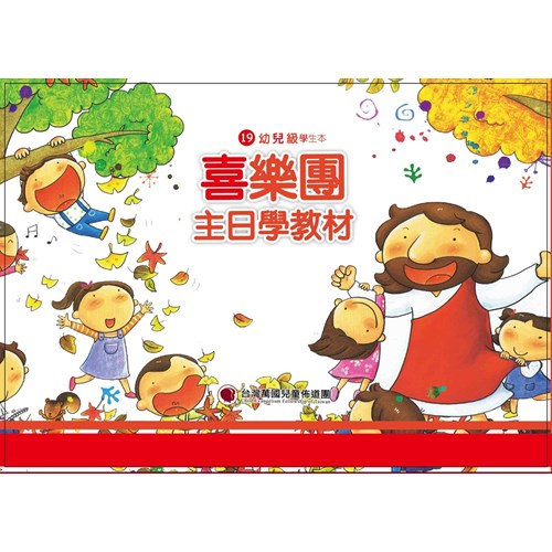 喜樂團主日學教材(19)幼兒級學生本 封面