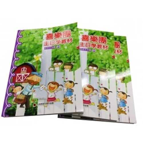 喜樂團主日學教材(11)幼稚級學生本 封面