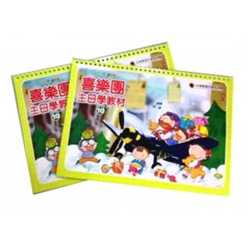 喜樂團主日學教材(10)幼稚級學生本 封面
