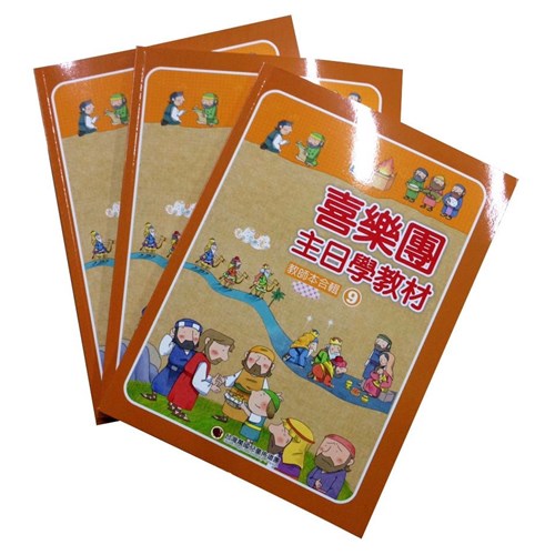 喜樂團主日學教材(09)教師本合輯 封面