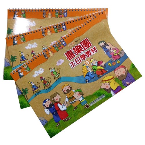 喜樂團主日學教材(09)幼稚級學生本 封面