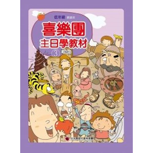 喜樂團主日學教材(03)低年級教師本 封面