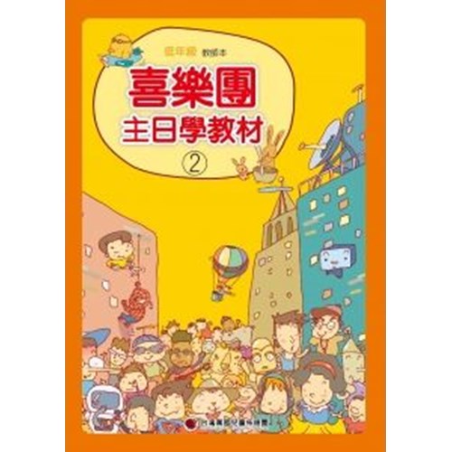 喜樂團主日學教材(02)低年級教師本 封面