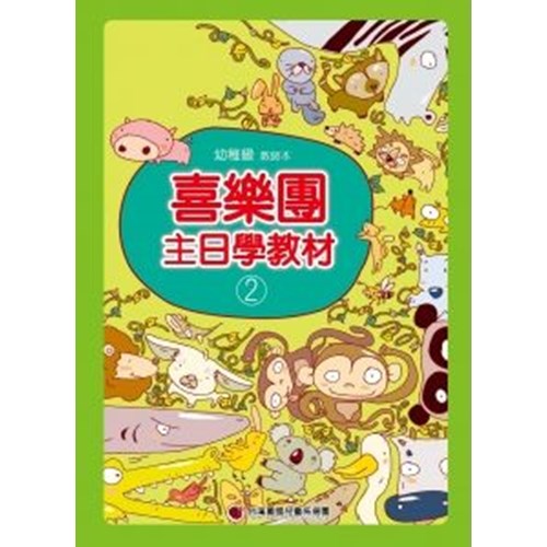 喜樂團主日學教材(02)幼稚級教師本 封面