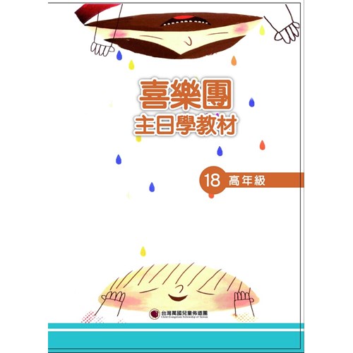 喜樂團主日學教材(18)高年級學生本 封面