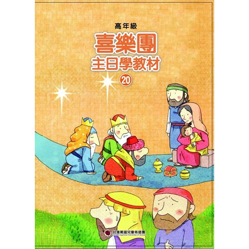 喜樂團主日學教材(20)高年級學生本 封面
