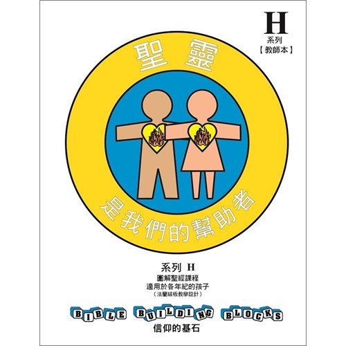 信仰的基石--聖靈是我們的幫助者 系列H套書 封面