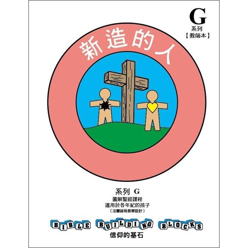 信仰的基石--新造的人 系列G套書 封面