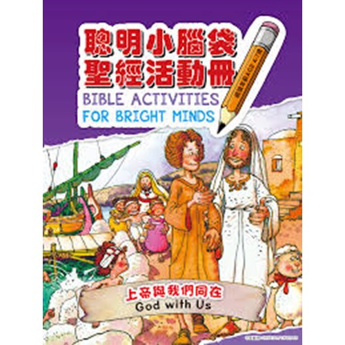 聰明小腦袋聖經活動冊--上帝與我們同在 封面