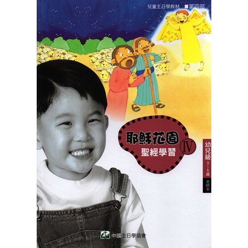 聖經學習第四部(幼兒級老師本)3~5歲--耶穌花園系列教材 封面