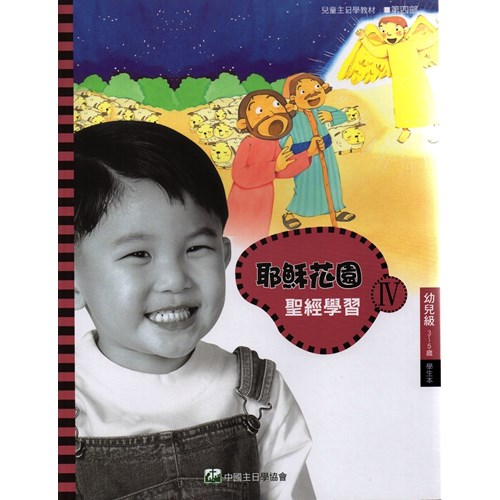 聖經學習第四部(幼兒級學生本)3~5歲--耶穌花園系列教材 封面