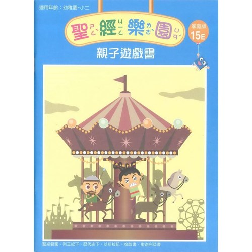 聖經樂園親子遊戲書(家庭版15E)適用幼稚園-小二 封面