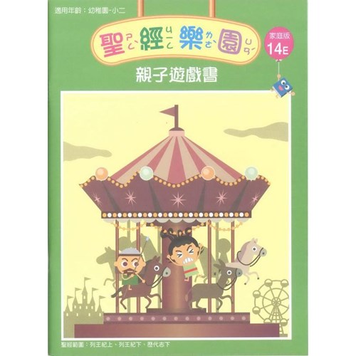 聖經樂園親子遊戲書(家庭版14E)適用幼稚園-小二 封面