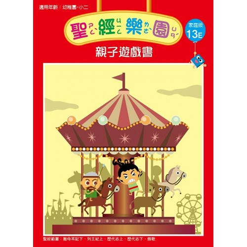 聖經樂園親子遊戲書(家庭版13E)適用幼稚園-小二 封面