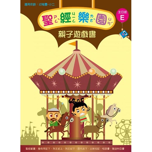 聖經樂園親子遊戲書(主日版E)適用幼稚園-小二 封面