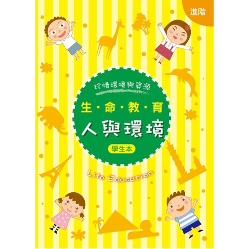 生命教育--人與環境(進階)(學生本) 封面
