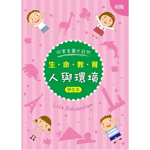 生命教育--人與環境(初階新版)(學生本) 封面