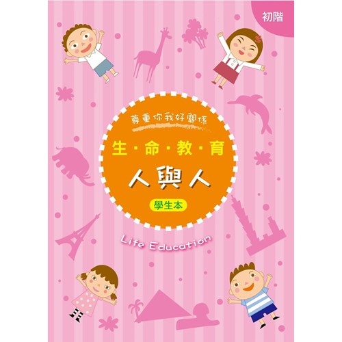 生命教育--人與人(初階)(學生本) 封面
