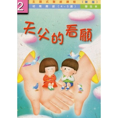 天父的看顧2(學生本)幼稚高級4-5歲(新版) 封面