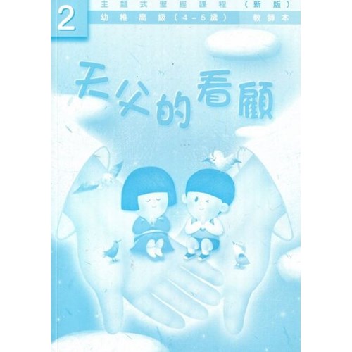 天父的看顧2(教師本)幼稚高級4-5歲(新版) 封面