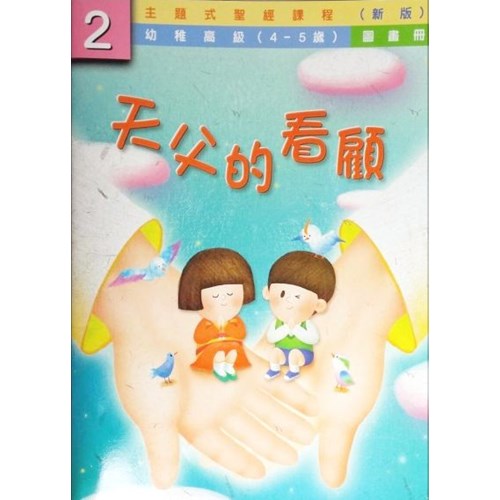 天父的看顧2(圖畫冊)幼稚高級4-5歲(新版) 封面