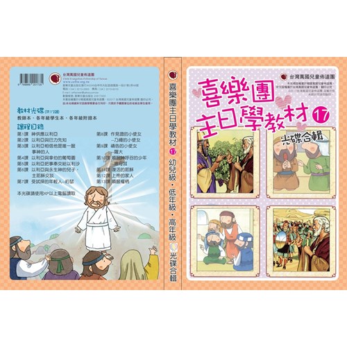 喜樂團主日學教材(17)教師本合輯 封面