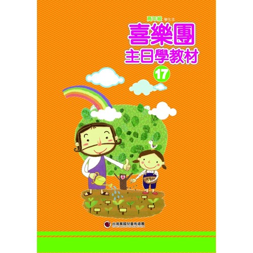 喜樂團主日學教材(17)高年級學生本 封面