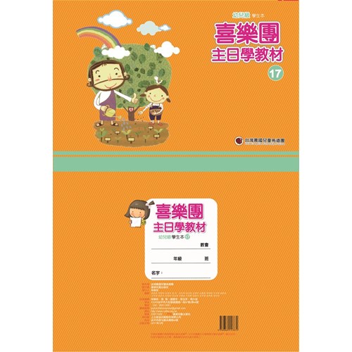 喜樂團主日學教材(17)幼兒級學生本 封面