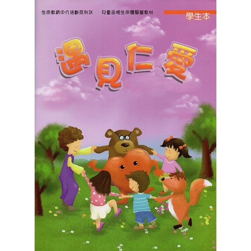 遇見仁愛(學生本)--生命教育中介活動系列9/兒童品格生命體驗營教材 封面