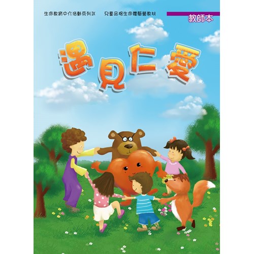 遇見仁愛(教師本)--生命教育中介活動系列9/兒童品格生命體驗營教材 封面