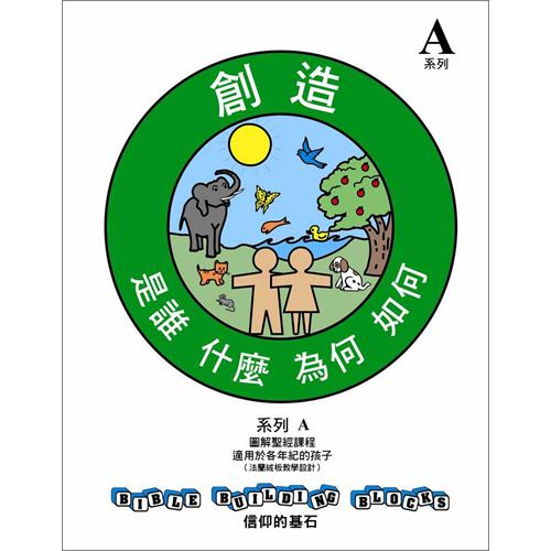 信仰的基石--創造(是誰、什麼、為何、如何)系列A套書(新版) 封面