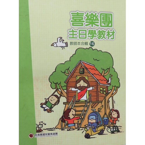 喜樂團主日學教材(16)教師本合輯 封面