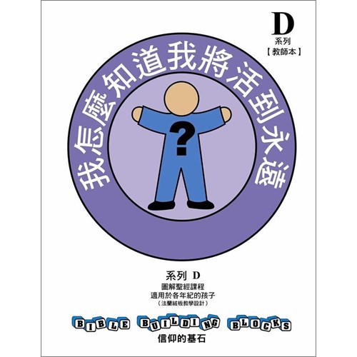 信仰的基石--我怎麼知道我將活到永遠 系列D教師手冊 封面