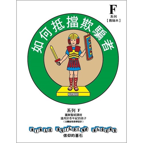 信仰的基石--如何抵擋欺騙者 系列F套書 封面
