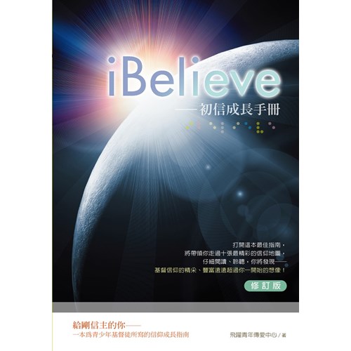 iBelieve--初信成長手冊(修訂版) 封面