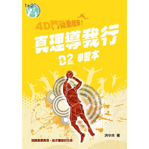 D2真理導我行(學習本)4D門徒動起來! 封面
