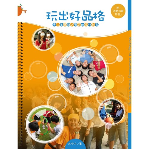玩出好品格--青少年體驗式學習的品格教育 封面